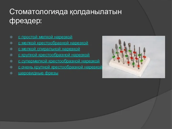 Стоматологияда қолданылатын фрездер: с простой мелкой нарезкой с мелкой крестообразной нарезкой