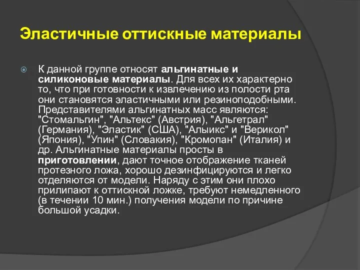 Эластичные оттискные материалы К данной группе относят альгинатные и силиконовые материалы.