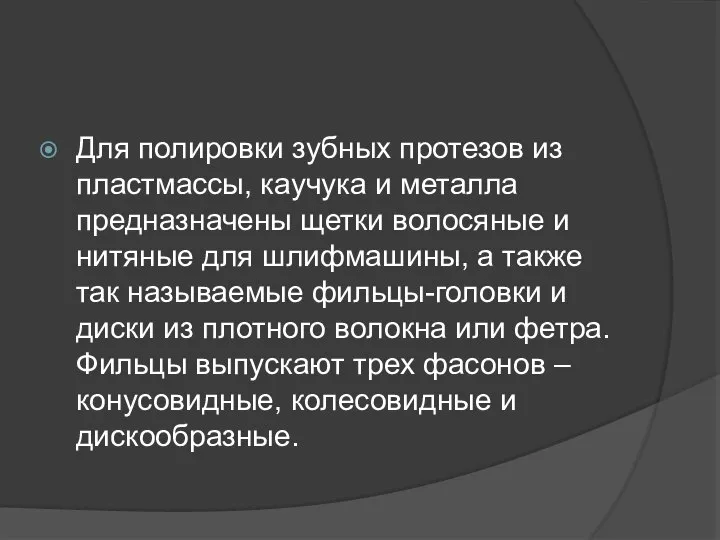 Для полировки зубных протезов из пластмассы, каучука и металла предназначены щетки