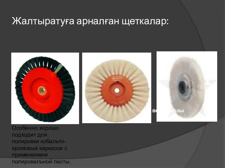 Жалтыратуға арналған щеткалар: Особенно хорошо подходит для полировки кобальто-хромовых каркасов с