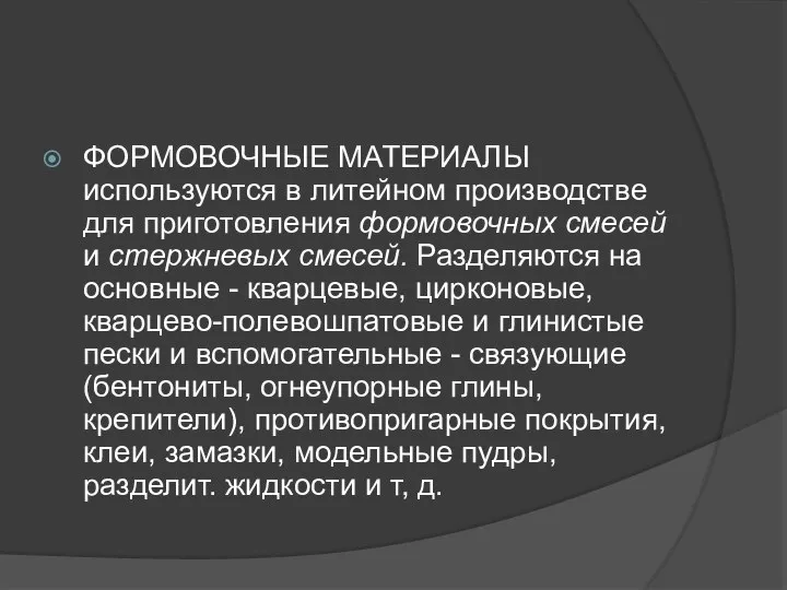 ФОРМОВОЧНЫЕ МАТЕРИАЛЫ используются в литейном производстве для приготовления формовочных смесей и