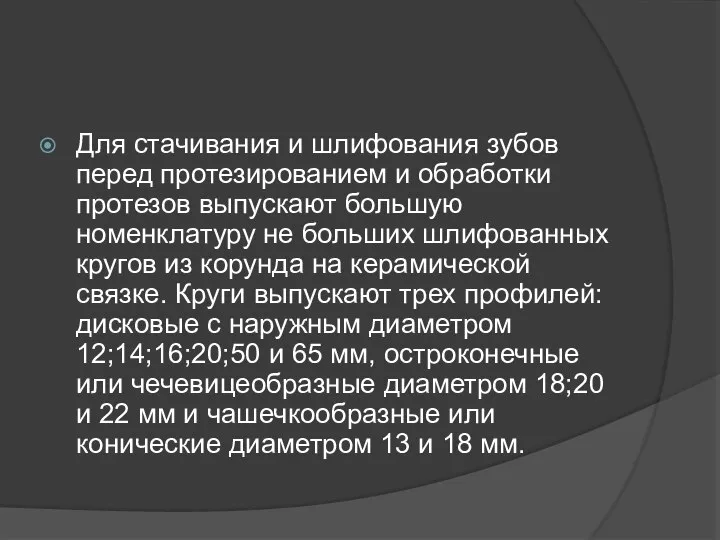 Для стачивания и шлифования зубов перед протезированием и обработки протезов выпускают