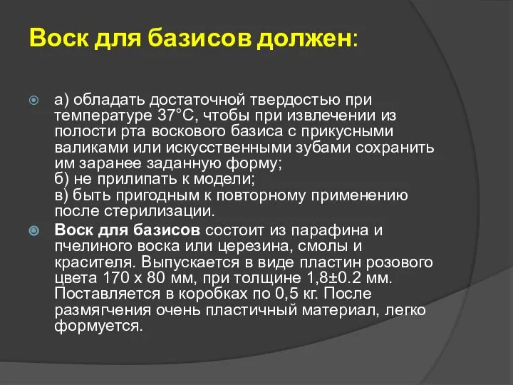 Воск для базисов должен: а) обладать достаточной твердостью при температуре 37°С,