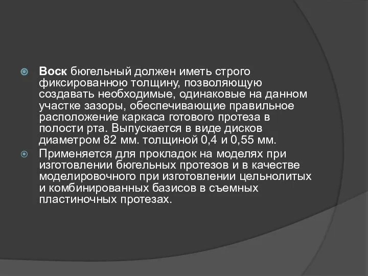 Воск бюгельный должен иметь строго фиксированною толщину, позволяющую создавать необходимые, одинаковые