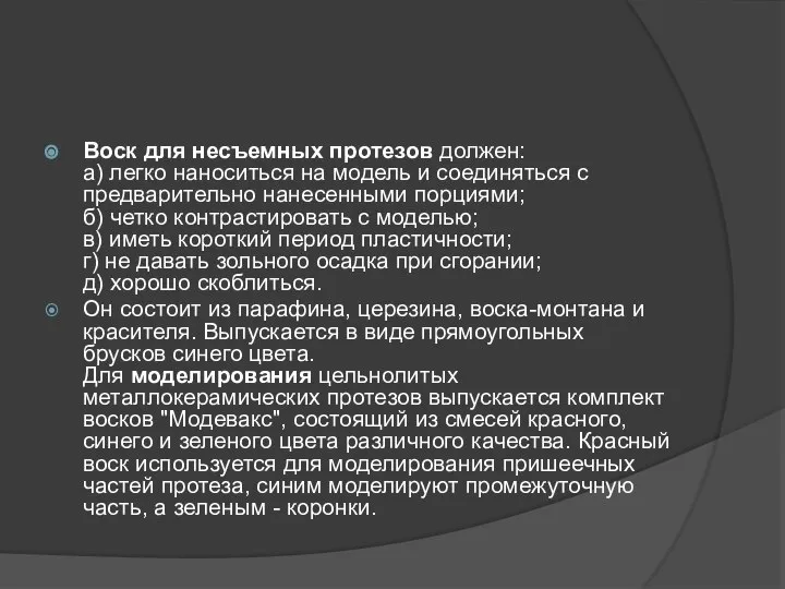 Воск для несъемных протезов должен: а) легко наноситься на модель и