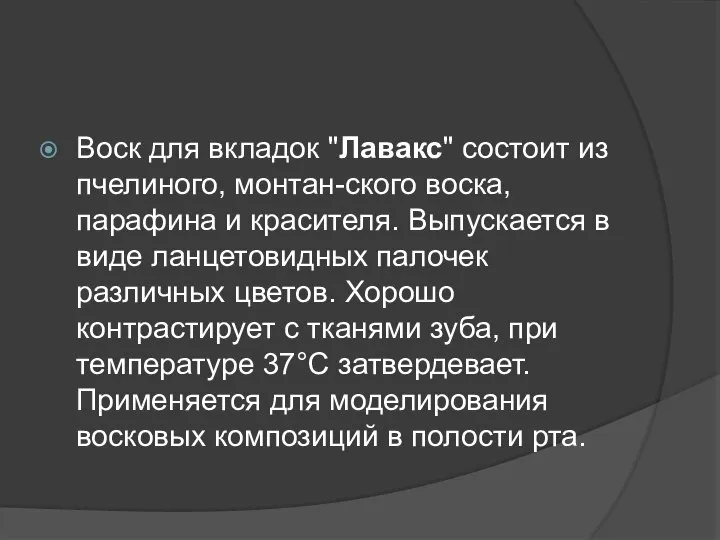 Воск для вкладок "Лавакс" состоит из пчелиного, монтан-ского воска, парафина и