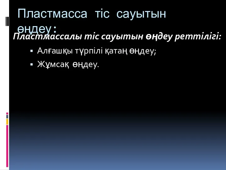 Пластмасса тіс сауытын өңдеу: Алғашқы түрпілі қатаң өңдеу; Жұмсақ өңдеу. Пластмассалы тіс сауытын өңдеу реттілігі: