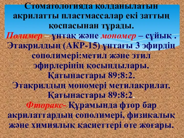 Стоматологияда қолданылатын акрилатты пластмассалар екі заттың қоспасынан тұрады. Полимер – ұнтақ