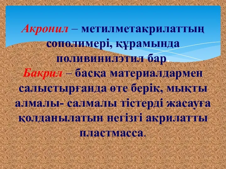 Акронил – метилметакрилаттың сополимері, құрамында поливинилэтил бар. Бакрил – басқа материалдармен