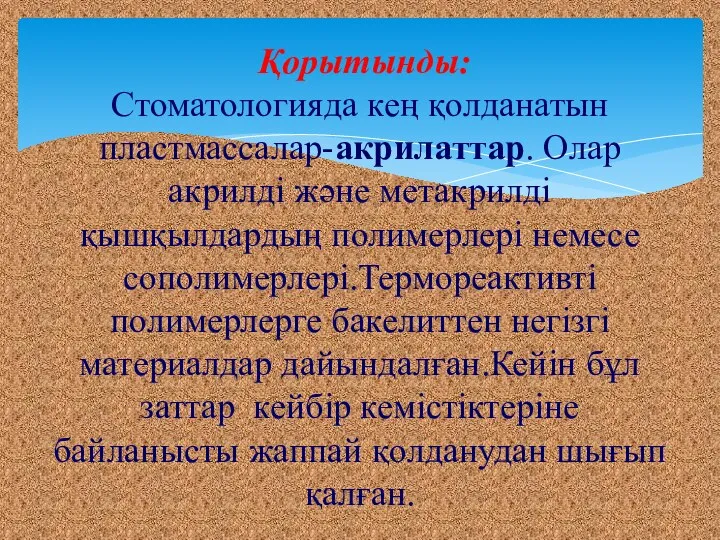 Қорытынды: Стоматологияда кең қолданатын пластмассалар-акрилаттар. Олар акрилді және метакрилді қышқылдардың полимерлері