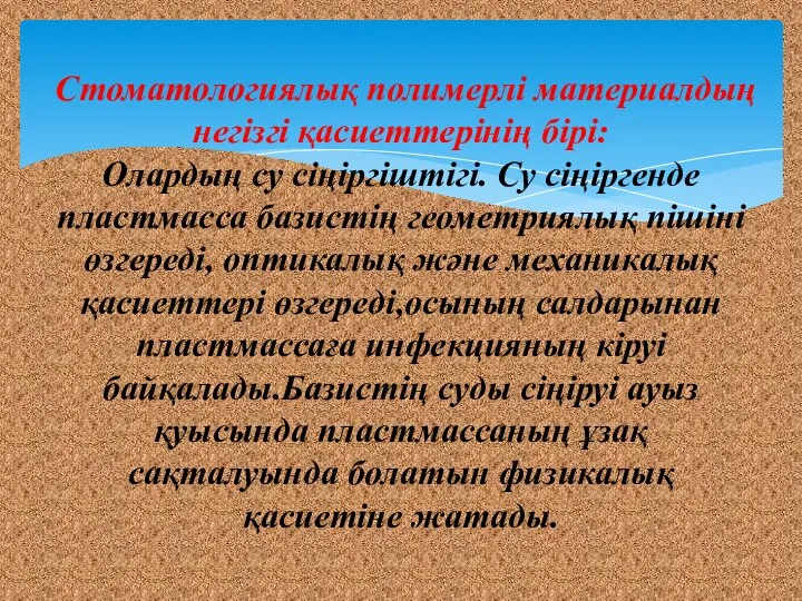 Стоматологиялық полимерлі материалдың негізгі қасиеттерінің бірі: Олардың су сіңіргіштігі. Су сіңіргенде