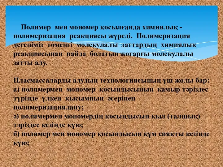 Полимер мен мономер қосылғанда химиялық -полимеризация реакциясы жүреді. Полимеризация дегеніміз төменгі