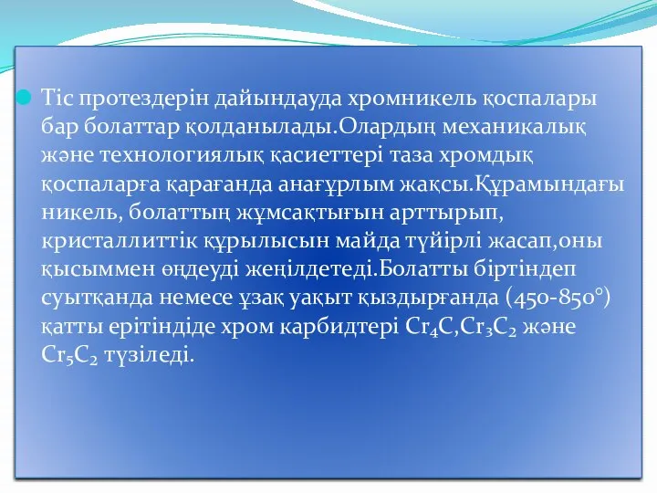 Тіс протездерін дайындауда хромникель қоспалары бар болаттар қолданылады.Олардың механикалық және технологиялық