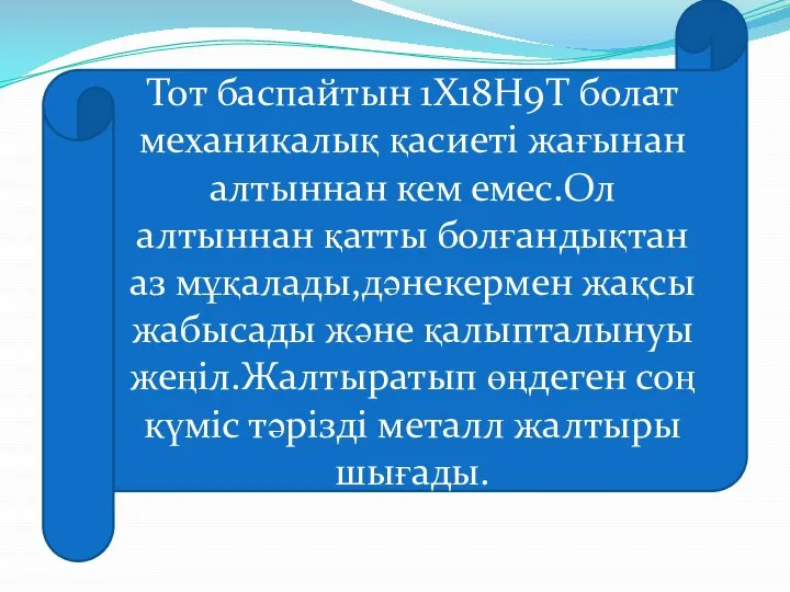 Тот баспайтын 1Х18Н9Т болат механикалық қасиеті жағынан алтыннан кем емес.Ол алтыннан