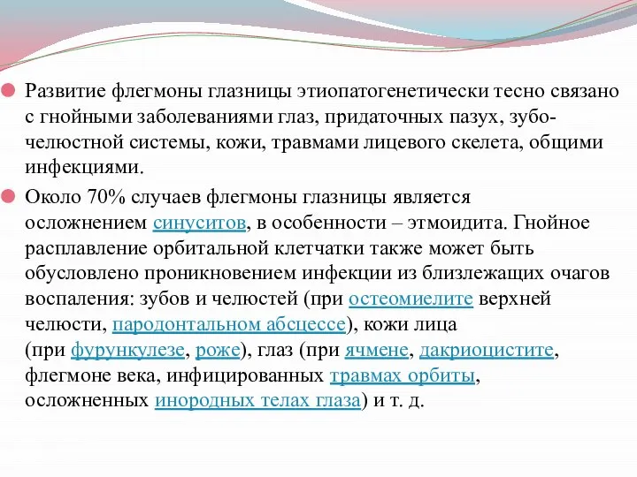 Развитие флегмоны глазницы этиопатогенетически тесно связано с гнойными заболеваниями глаз, придаточных