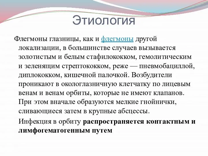 Этиология Флегмоны глазницы, как и флегмоны другой локализации, в большинстве случаев