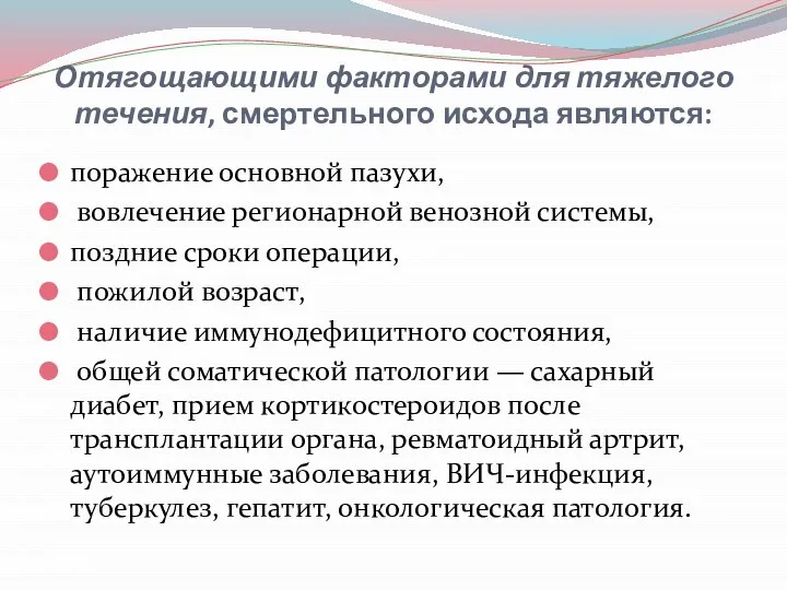 Отягощающими факторами для тяжелого течения, смертельного исхода являются: поражение основной пазухи,