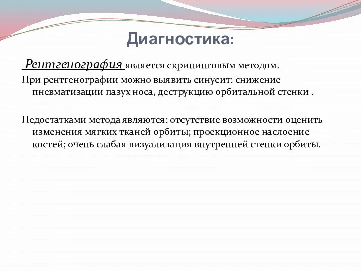 Диагностика: Рентгенография является скрининговым методом. При рентгенографии можно выявить синусит: снижение