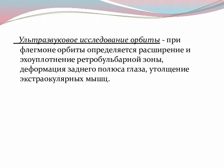 Ультразвуковое исследование орбиты - при флегмоне орбиты определяется расширение и эхоуплотнение