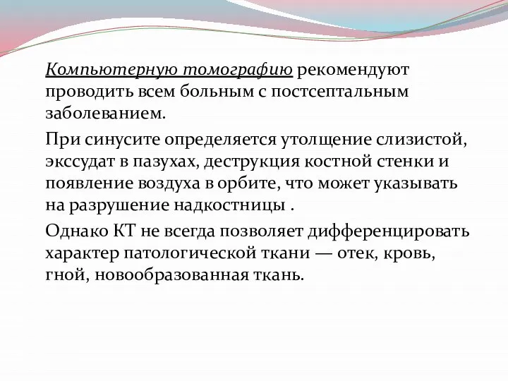 Компьютерную томографию рекомендуют проводить всем больным с постсептальным заболеванием. При синусите