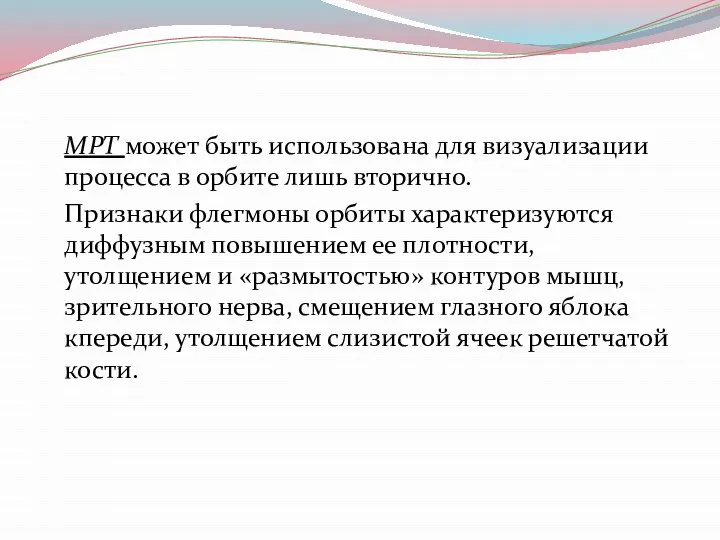 МРТ может быть использована для визуализации процесса в орбите лишь вторично.