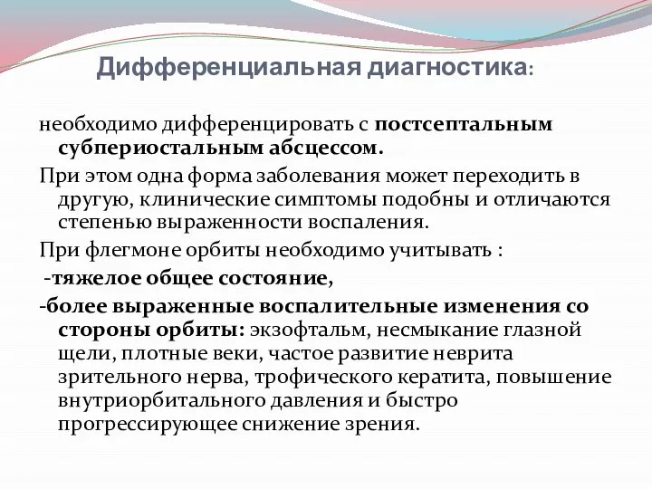 Дифференциальная диагностика: необходимо дифференцировать с постсептальным субпериостальным абсцессом. При этом одна