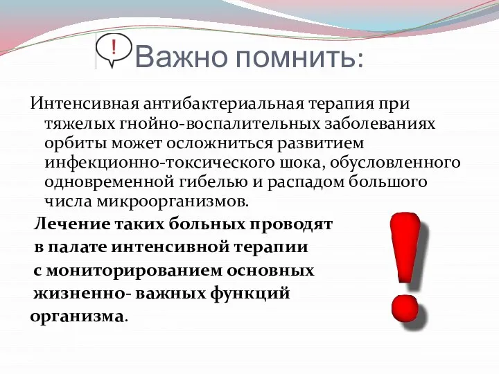 Важно помнить: Интенсивная антибактериальная терапия при тяжелых гнойно-воспалительных заболеваниях орбиты может