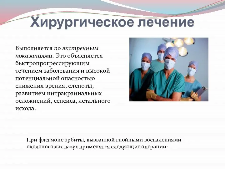 Хирургическое лечение Выполняется по экстренным показаниями. Это объясняется быстропрогрессирующим течением заболевания