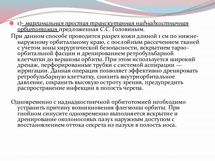 1)- маргинальная простая транскутанная наднадкостничная орбитотомия предложенная С.С. Головиным. При данном