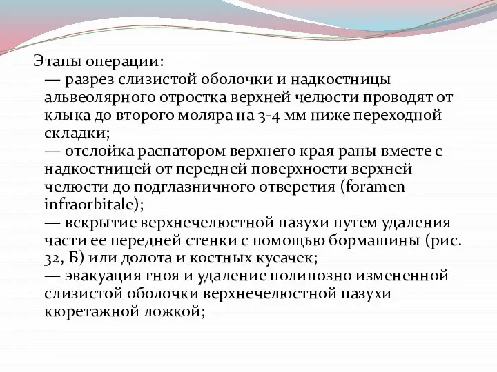 Этапы операции: — разрез слизистой оболочки и надкостницы альвеолярного отростка верхней