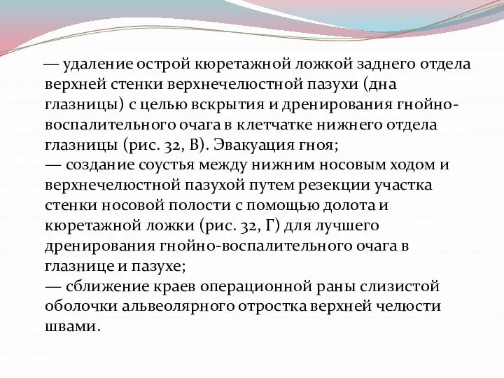 — удаление острой кюретажной ложкой заднего отдела верхней стенки верхнечелюстной пазухи