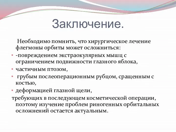 Заключение. Необходимо помнить, что хирургическое лечение флегмоны орбиты может осложниться: -повреждением