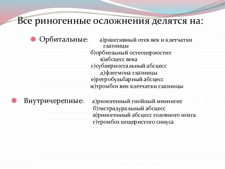 Все риногенные осложнения делятся на: Орбитальные: а)реактивный отек век и клетчатки