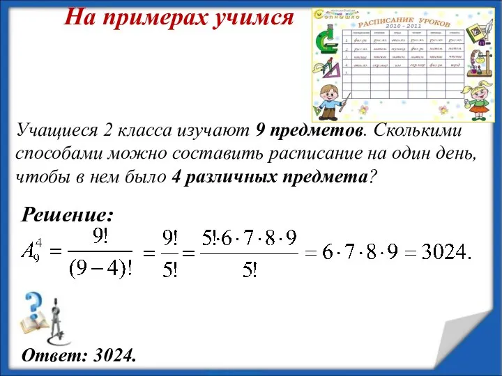 Учащиеся 2 класса изучают 9 предметов. Сколькими способами можно составить расписание