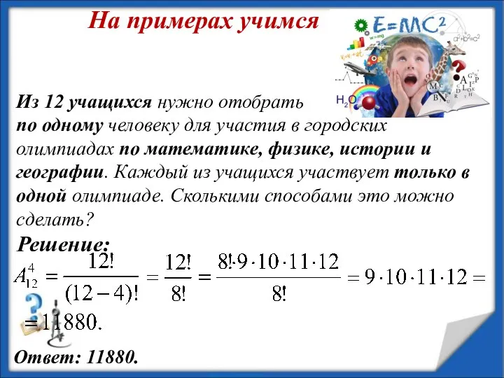 Из 12 учащихся нужно отобрать по одному человеку для участия в