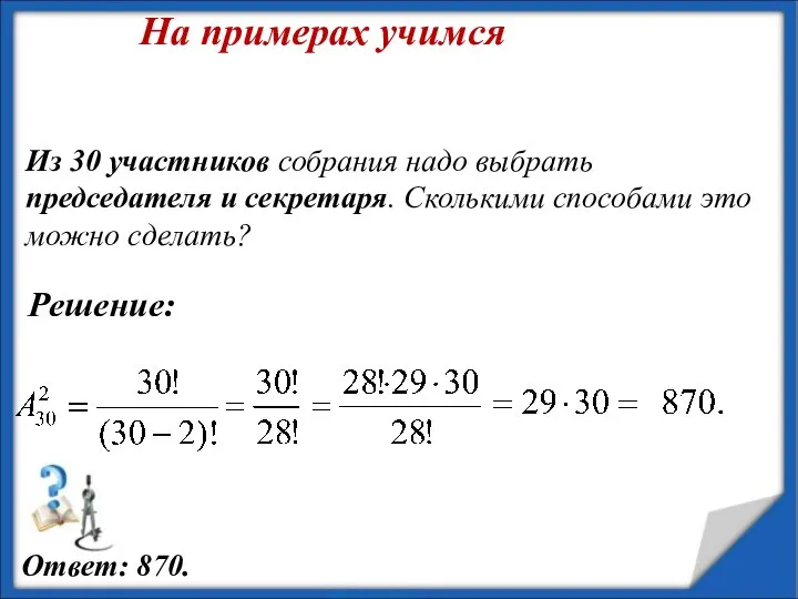 Из 30 участников собрания надо выбрать председателя и секретаря. Сколькими способами