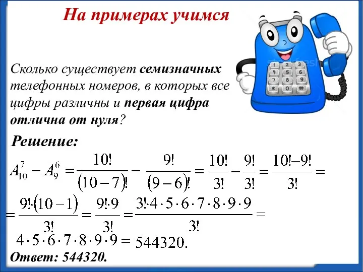 Сколько существует семизначных телефонных номеров, в которых все цифры различны и