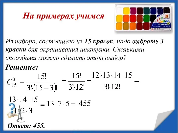 Из набора, состоящего из 15 красок, надо выбрать 3 краски для