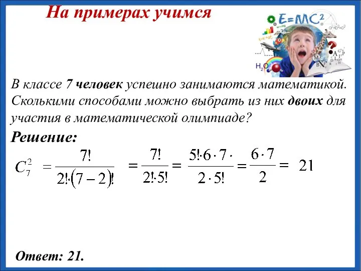 В классе 7 человек успешно занимаются математикой. Сколькими способами можно выбрать