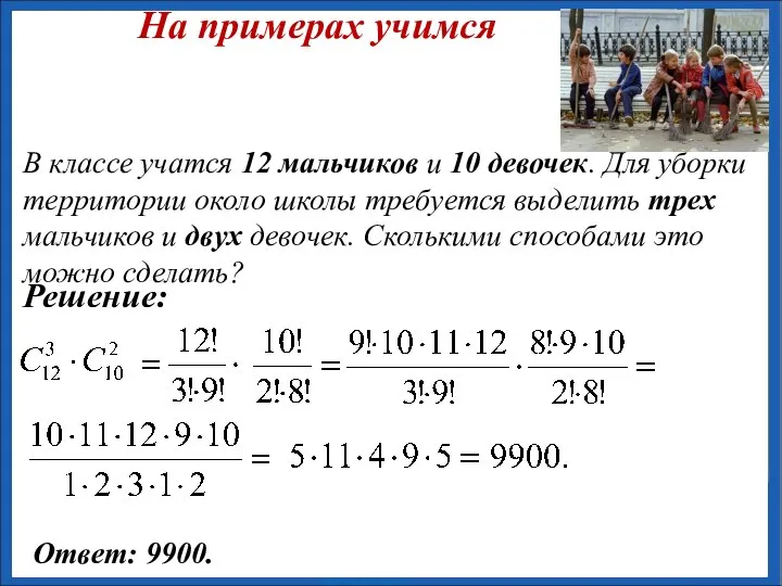 В классе учатся 12 мальчиков и 10 девочек. Для уборки территории