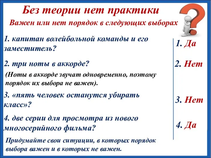 1. Да 2. Нет 3. Нет 4. Да Без теории нет