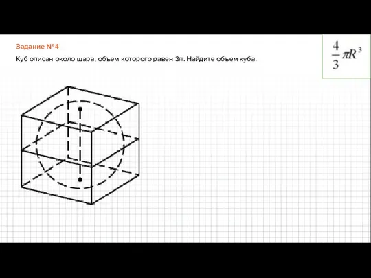 Задание №4 Куб описан около шара, объем которого равен 3π. Найдите объем куба.