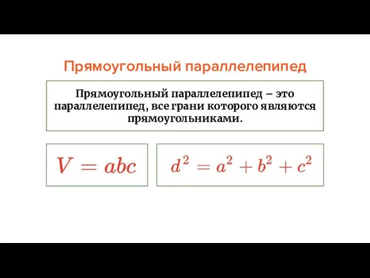 Прямоугольный параллелепипед Прямоугольный параллелепипед – это параллелепипед, все грани которого являются прямоугольниками.