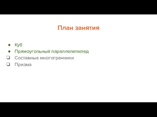 План занятия Куб Прямоугольный параллелепипед Составные многогранники Призма