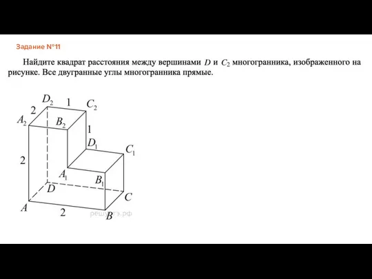 Задание №11