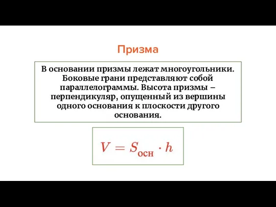 Призма В основании призмы лежат многоугольники. Боковые грани представляют собой параллелограммы.