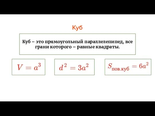 Куб Куб – это прямоугольный параллелепипед, все грани которого – равные квадраты.