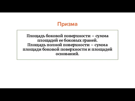 Призма Площадь боковой поверхности – сумма площадей ее боковых граней. Площадь