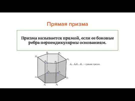 Прямая призма Призма называется прямой, если ее боковые ребра перпендикулярны основаниям.