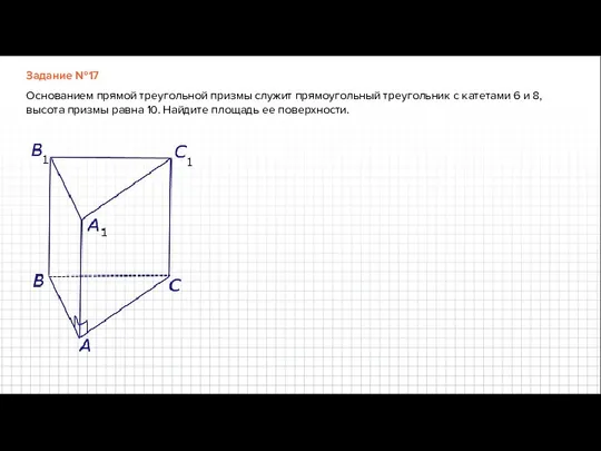 Задание №17 Основанием прямой треугольной призмы служит прямоугольный треугольник с катетами